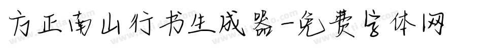 方正南山行书生成器字体转换