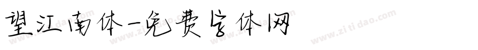 望江南体字体转换