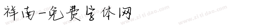 祥南字体转换