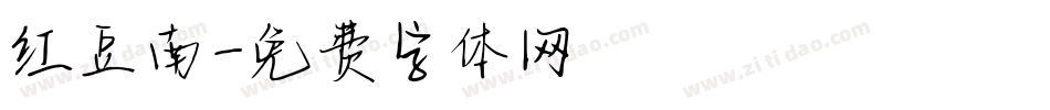 红豆南字体转换