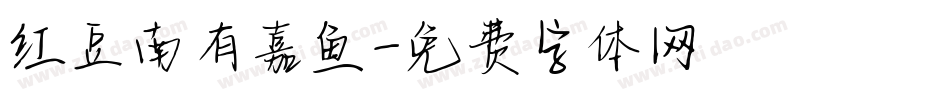 红豆南有嘉鱼字体转换