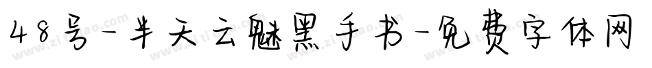48号-半天云魅黑手书字体转换