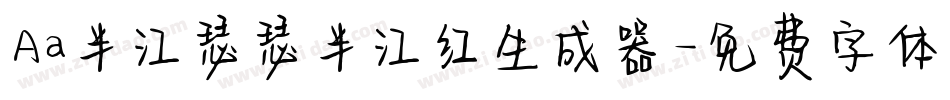 Aa半江瑟瑟半江红生成器字体转换