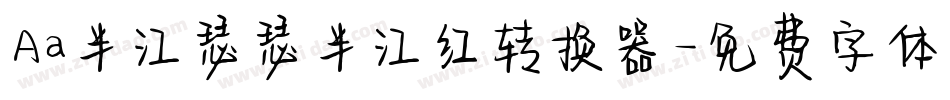 Aa半江瑟瑟半江红转换器字体转换