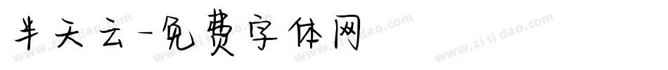 半天云字体转换