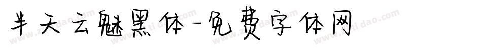 半天云魅黑体字体转换