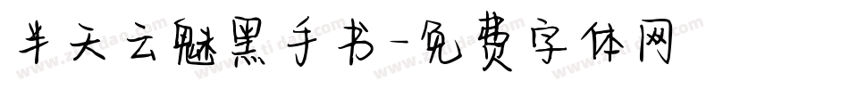 半天云魅黑手书字体转换