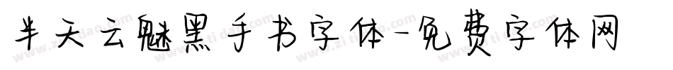 半天云魅黑手书字体字体转换