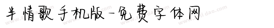 半情歌手机版字体转换