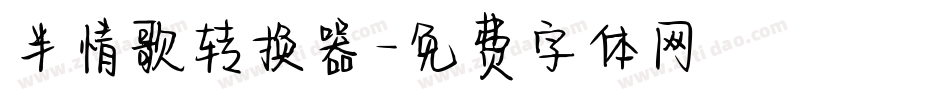 半情歌转换器字体转换