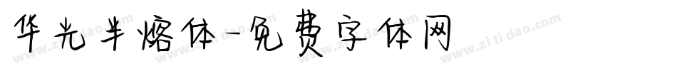 华光半熔体字体转换