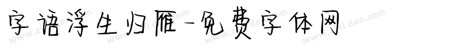 字语浮生归雁字体转换