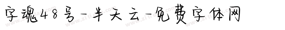 字魂48号-半天云字体转换