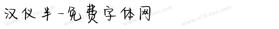 汉仪半字体转换
