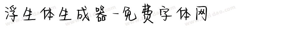 浮生体生成器字体转换