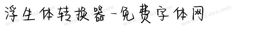 浮生体转换器字体转换