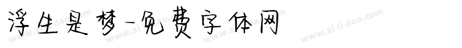 浮生是梦字体转换