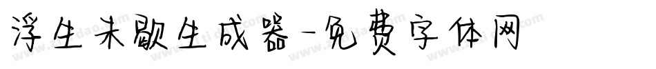 浮生未歇生成器字体转换