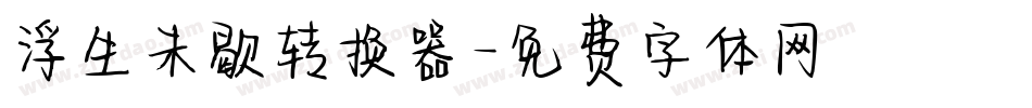 浮生未歇转换器字体转换