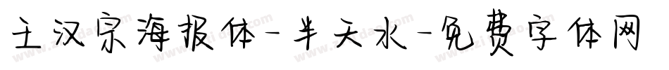 王汉宗海报体-半天水字体转换