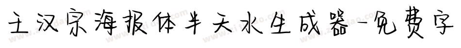 王汉宗海报体半天水生成器字体转换