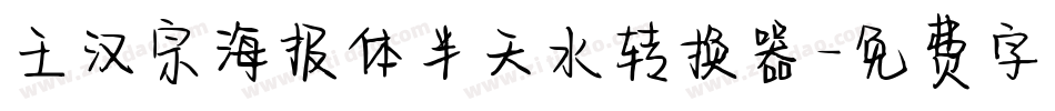 王汉宗海报体半天水转换器字体转换