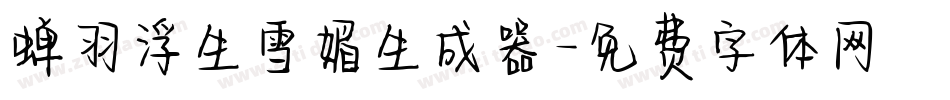 蝉羽浮生雪媚生成器字体转换