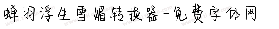 蝉羽浮生雪媚转换器字体转换