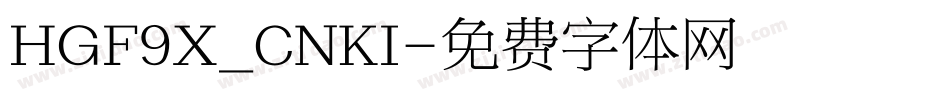 HGF9X_CNKI字体转换