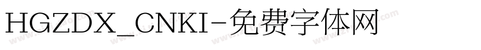 HGZDX_CNKI字体转换