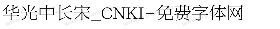 华光中长宋_CNKI字体转换