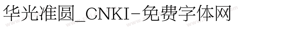 华光准圆_CNKI字体转换