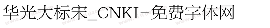 华光大标宋_CNKI字体转换