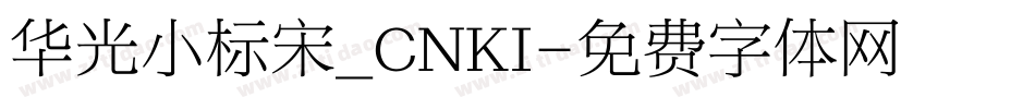 华光小标宋_CNKI字体转换