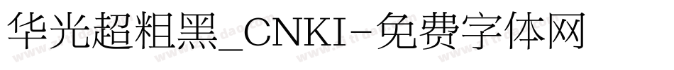 华光超粗黑_CNKI字体转换