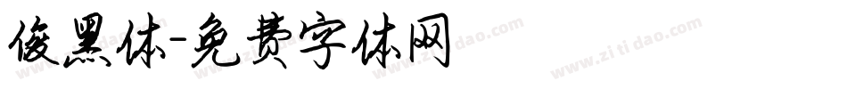 俊黑体字体转换