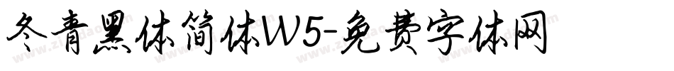 冬青黑体简体W5字体转换