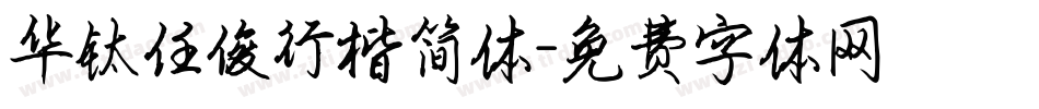 华钛任俊行楷简体字体转换