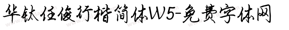 华钛任俊行楷简体W5字体转换