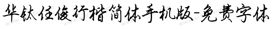 华钛任俊行楷简体手机版字体转换