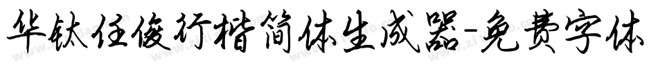 华钛任俊行楷简体生成器字体转换