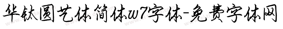 华钛圆艺体简体w7字体字体转换