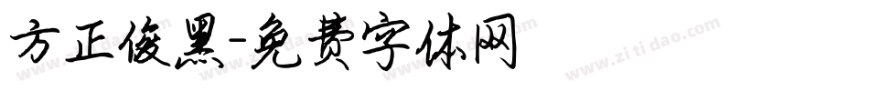 方正俊黑字体转换