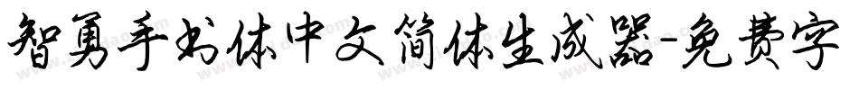 智勇手书体中文简体生成器字体转换