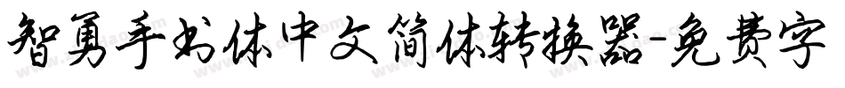 智勇手书体中文简体转换器字体转换