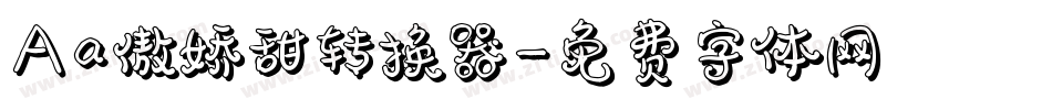 Aa傲娇甜转换器字体转换