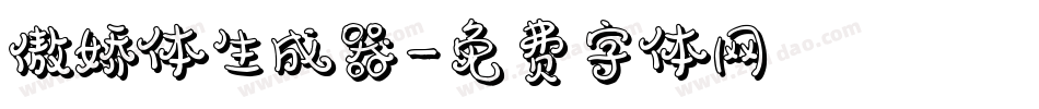 傲娇体生成器字体转换