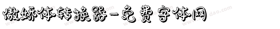 傲娇体转换器字体转换