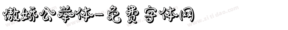 傲娇公举体字体转换