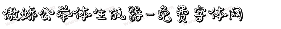 傲娇公举体生成器字体转换